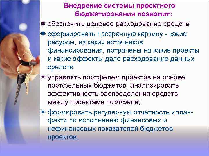Внедрение системы проектного бюджетирования позволит: обеспечить целевое расходование средств; сформировать прозрачную картину - какие