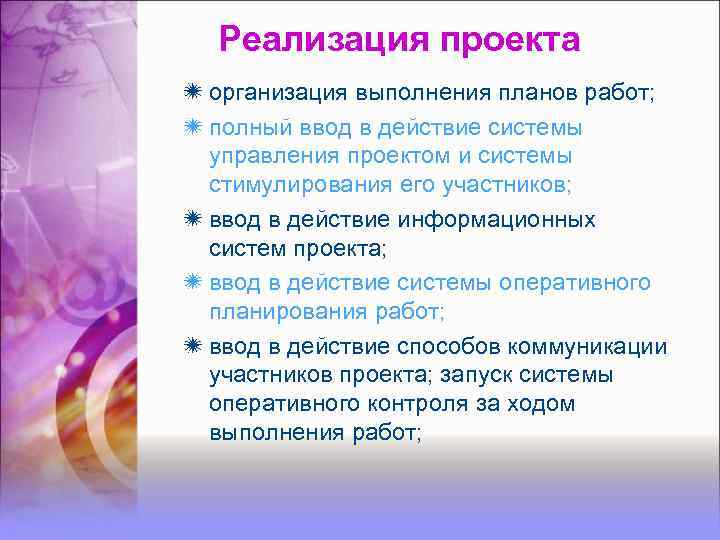 Реализация проекта организация выполнения планов работ; полный ввод в действие системы управления проектом и