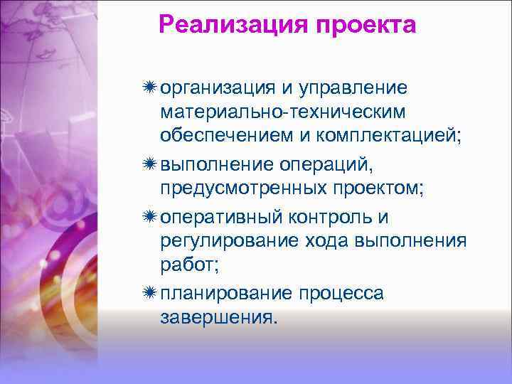 Реализация проекта организация и управление материально-техническим обеспечением и комплектацией; выполнение операций, предусмотренных проектом; оперативный