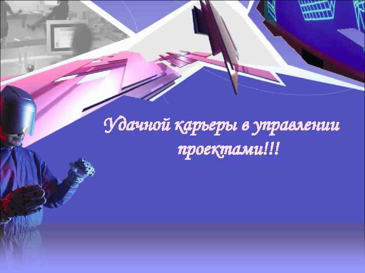 Удачной карьеры в управлении проектами!!! 