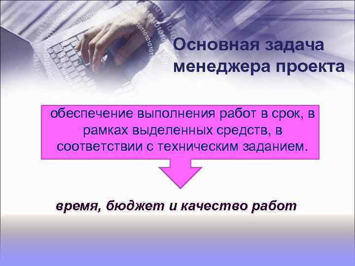 Основная задача менеджера проекта обеспечение выполнения работ в срок, в рамках выделенных средств, в