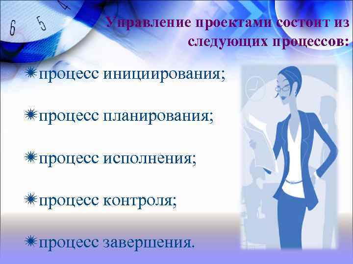 Управление проектами состоит из следующих процессов: процесс инициирования; процесс планирования; процесс исполнения; процесс контроля;