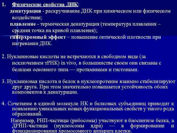 Свойства днк. Физико-химические свойства ДНК. Физико-химические свойства ДНК И РНК. Физико-химические свойства РНК. Физические свойства ДНК.