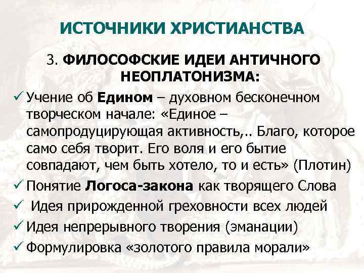 ИСТОЧНИКИ ХРИСТИАНСТВА 3. ФИЛОСОФСКИЕ ИДЕИ АНТИЧНОГО НЕОПЛАТОНИЗМА: Учение об Едином – духовном бесконечном творческом