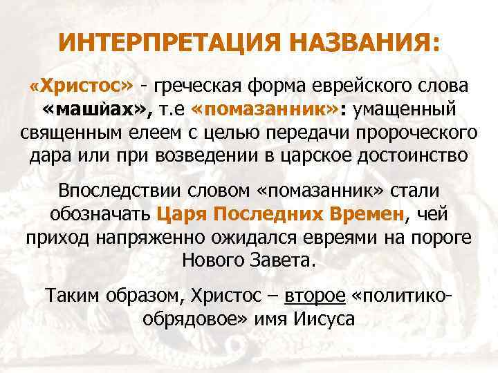 ИНТЕРПРЕТАЦИЯ НАЗВАНИЯ: «Христос» - греческая форма еврейского слова «машЍах» , т. е «помазанник» :