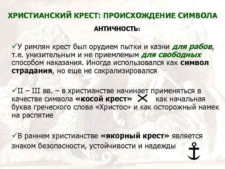 ХРИСТИАНСКИЙ КРЕСТ: ПРОИСХОЖДЕНИЕ СИМВОЛА АНТИЧНОСТЬ: У римлян крест был орудием пытки и казни для