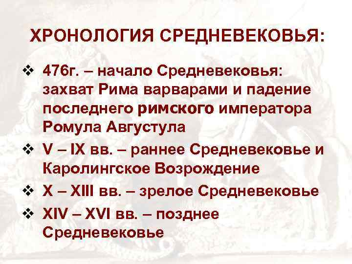 Хронология средневековья