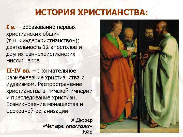 ИСТОРИЯ ХРИСТИАНСТВА: I в. – образование первых христианских общин (т. н. «иудеохристианство» ); деятельность