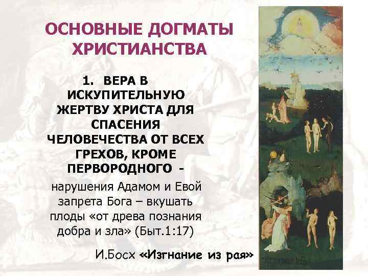 ОСНОВНЫЕ ДОГМАТЫ ХРИСТИАНСТВА 1. ВЕРА В ИСКУПИТЕЛЬНУЮ ЖЕРТВУ ХРИСТА ДЛЯ СПАСЕНИЯ ЧЕЛОВЕЧЕСТВА ОТ ВСЕХ