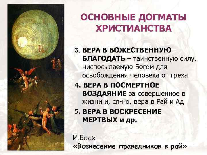 ОСНОВНЫЕ ДОГМАТЫ ХРИСТИАНСТВА 3. ВЕРА В БОЖЕСТВЕННУЮ БЛАГОДАТЬ – таинственную силу, ниспосылаемую Богом для