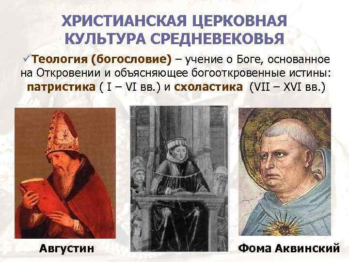 ХРИСТИАНСКАЯ ЦЕРКОВНАЯ КУЛЬТУРА СРЕДНЕВЕКОВЬЯ Теология (богословие) – учение о Боге, основанное на Откровении и