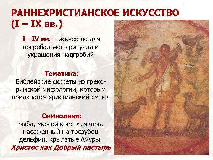 РАННЕХРИСТИАНСКОЕ ИСКУССТВО (I – IX вв. ) I –IV вв. – искусство для погребального