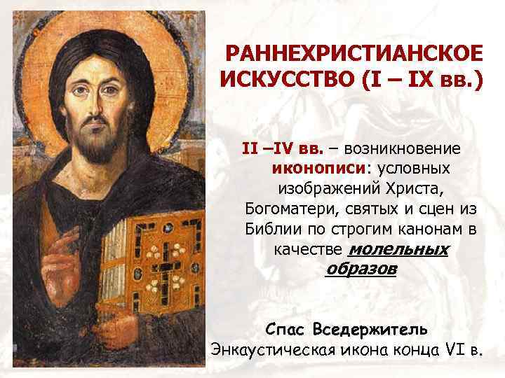 РАННЕХРИСТИАНСКОЕ ИСКУССТВО (I – IX вв. ) II –IV вв. – возникновение иконописи: условных