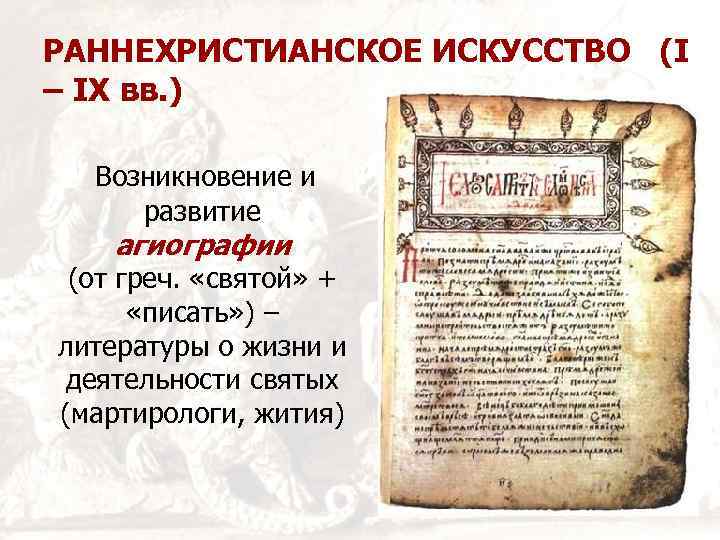РАННЕХРИСТИАНСКОЕ ИСКУССТВО (I – IX вв. ) Возникновение и развитие агиографии (от греч. «святой»