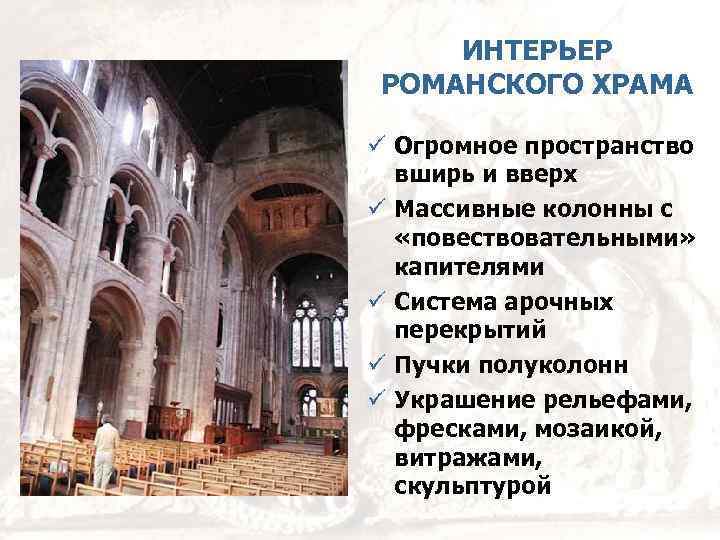 ИНТЕРЬЕР РОМАНСКОГО ХРАМА Огромное пространство вширь и вверх Массивные колонны с «повествовательными» капителями Система