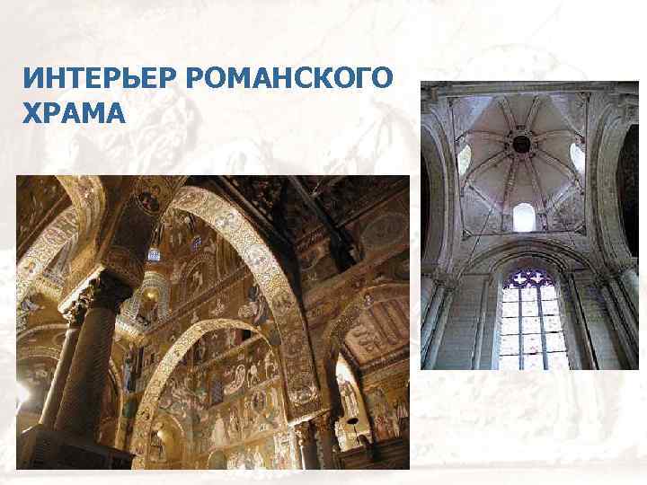 ИНТЕРЬЕР РОМАНСКОГО ХРАМА 
