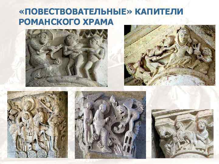  «ПОВЕСТВОВАТЕЛЬНЫЕ» КАПИТЕЛИ РОМАНСКОГО ХРАМА 