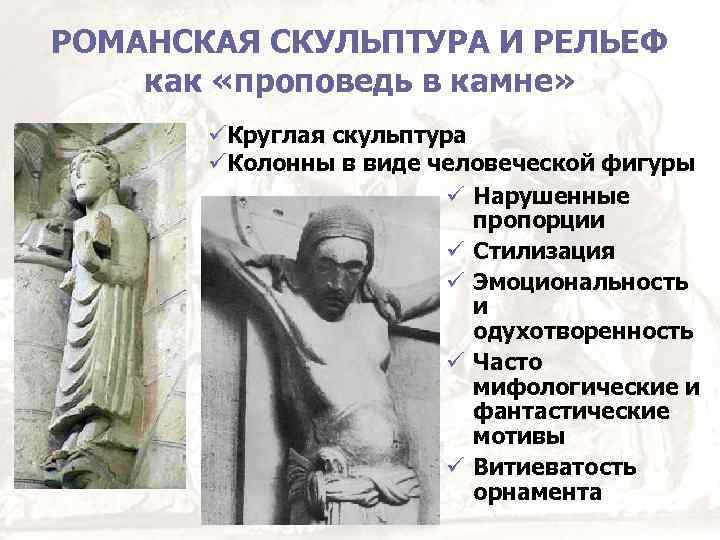 РОМАНСКАЯ СКУЛЬПТУРА И РЕЛЬЕФ как «проповедь в камне» Круглая скульптура Колонны в виде человеческой