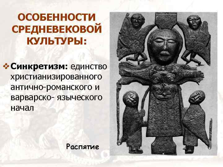 Синкретизм. Особенности средневековой культуры. Синкретизм средневековой культуры. Представители средневековой культуры. Особенности культуры средних веков.