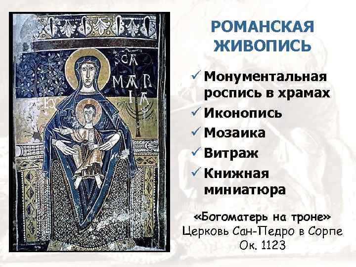 РОМАНСКАЯ ЖИВОПИСЬ Монументальная роспись в храмах Иконопись Мозаика Витраж Книжная миниатюра «Богоматерь на троне»
