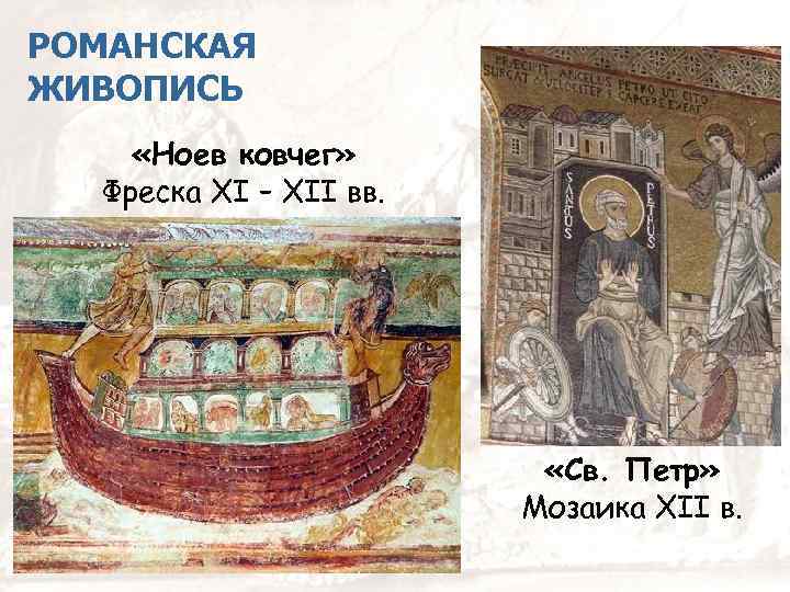 V xiv. Ноев Ковчег фреска. Ной с ковчегом фреска мозаика 12 век.