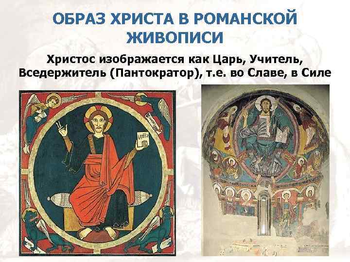 ОБРАЗ ХРИСТА В РОМАНСКОЙ ЖИВОПИСИ Христос изображается как Царь, Учитель, Вседержитель (Пантократор), т. е.