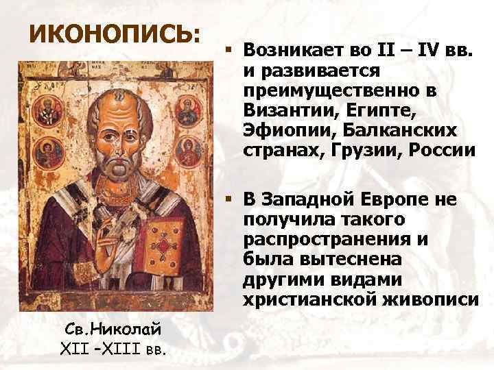 ИКОНОПИСЬ: Возникает во II – IV вв. и развивается преимущественно в Византии, Египте, Эфиопии,