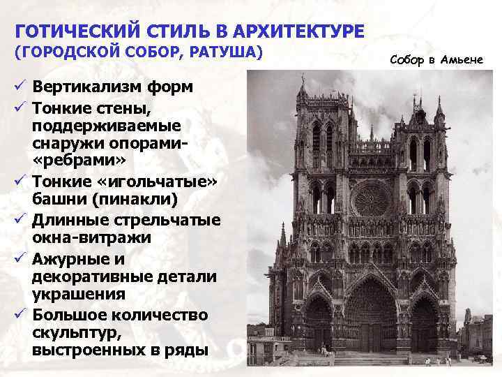 ГОТИЧЕСКИЙ СТИЛЬ В АРХИТЕКТУРЕ (ГОРОДСКОЙ СОБОР, РАТУША) Вертикализм форм Тонкие стены, поддерживаемые снаружи опорами