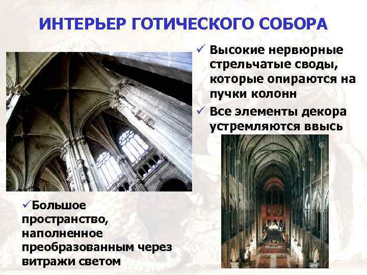 ИНТЕРЬЕР ГОТИЧЕСКОГО СОБОРА Высокие нервюрные стрельчатые своды, которые опираются на пучки колонн Все элементы