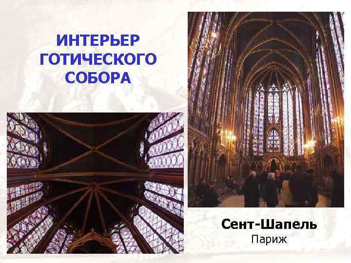ИНТЕРЬЕР ГОТИЧЕСКОГО СОБОРА Сент-Шапель Париж 