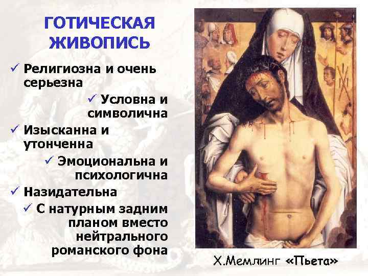 ГОТИЧЕСКАЯ ЖИВОПИСЬ Религиозна и очень серьезна Условна и символична Изысканна и утонченна Эмоциональна и