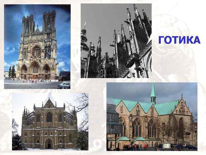 ГОТИКА 