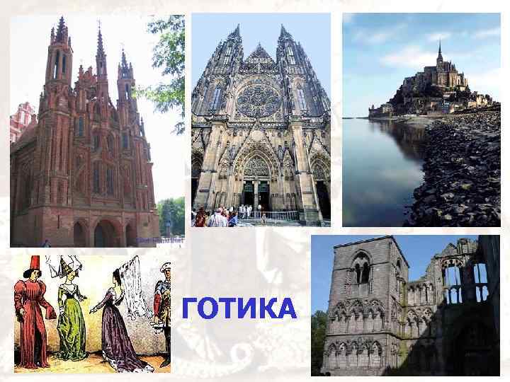ГОТИКА 