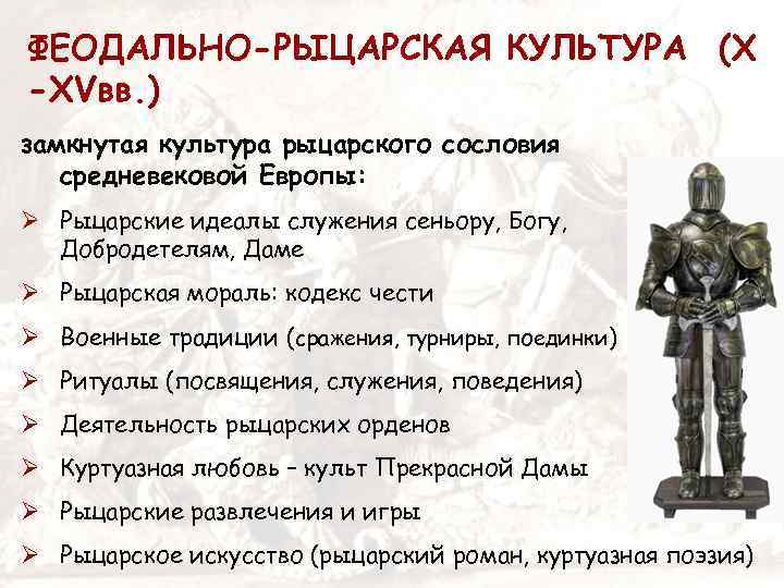 ФЕОДАЛЬНО-РЫЦАРСКАЯ КУЛЬТУРА (X -XVвв. ) замкнутая культура рыцарского сословия средневековой Европы: Рыцарские идеалы служения