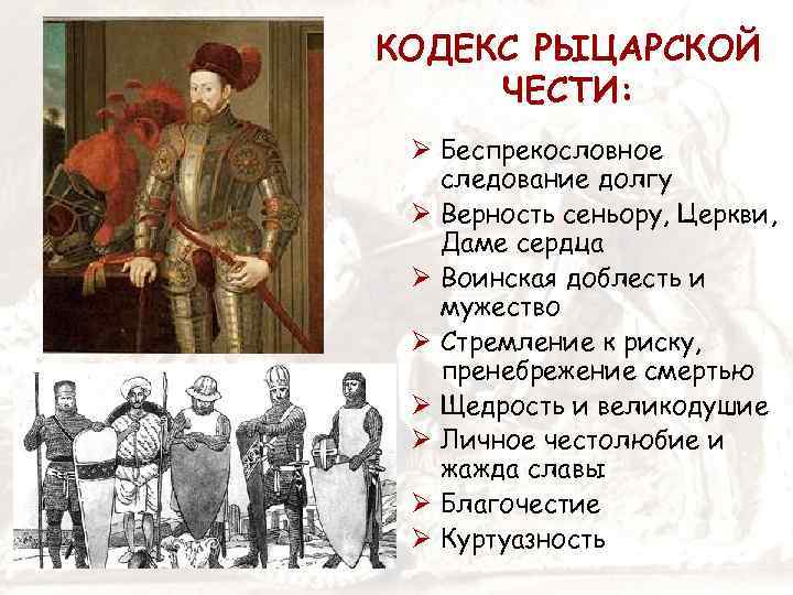 КОДЕКС РЫЦАРСКОЙ ЧЕСТИ: Беспрекословное следование долгу Верность сеньору, Церкви, Даме сердца Воинская доблесть и
