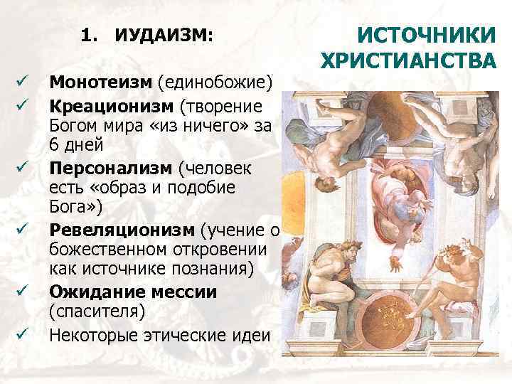 1. ИУДАИЗМ: Монотеизм (единобожие) Креационизм (творение Богом мира «из ничего» за 6 дней Персонализм
