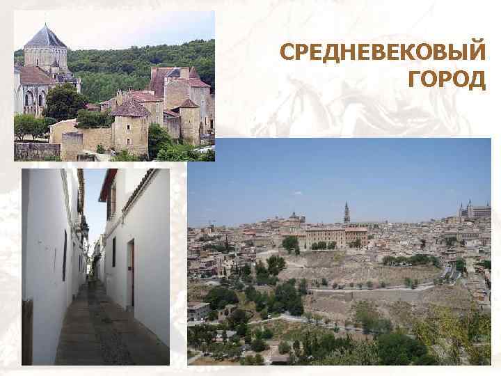 СРЕДНЕВЕКОВЫЙ ГОРОД 