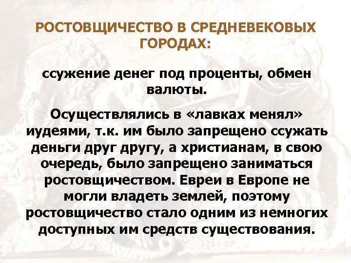 Ростовщичество это. Ростовщичество на Руси. Ростовщичество это в истории. Ростовщичество это в экономике. Ростовщичество РФ.