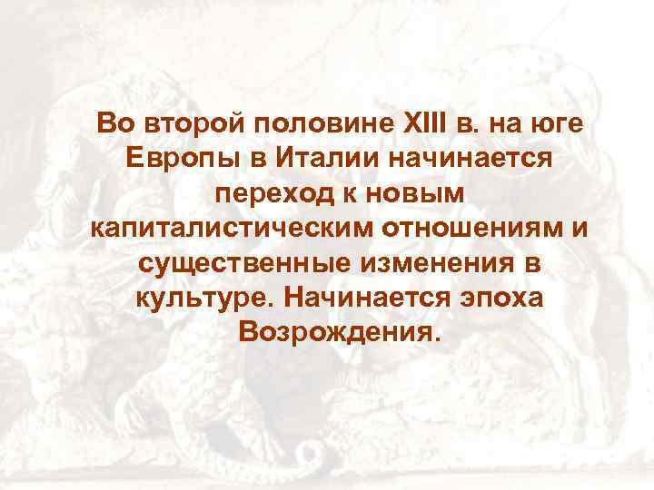 Во второй половине XIII в. на юге Европы в Италии начинается переход к новым