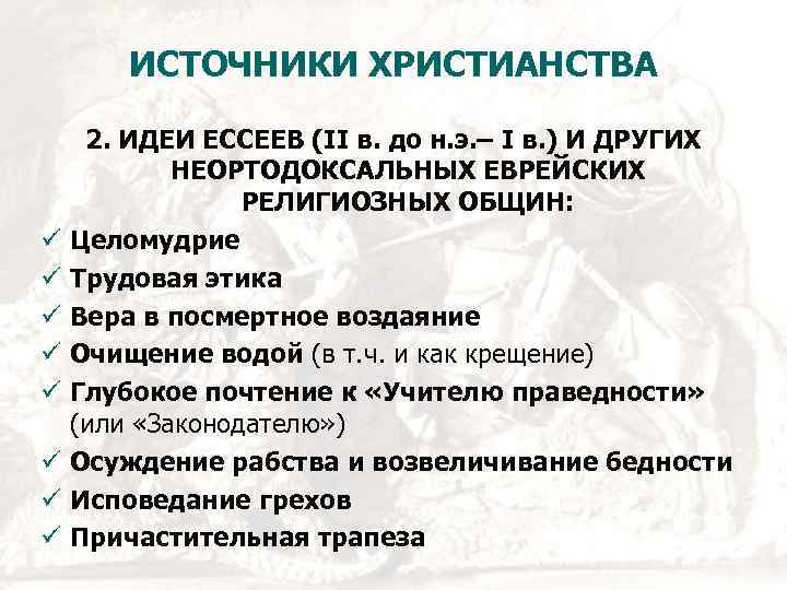ИСТОЧНИКИ ХРИСТИАНСТВА 2. ИДЕИ ЕССЕЕВ (II в. до н. э. – I в. )