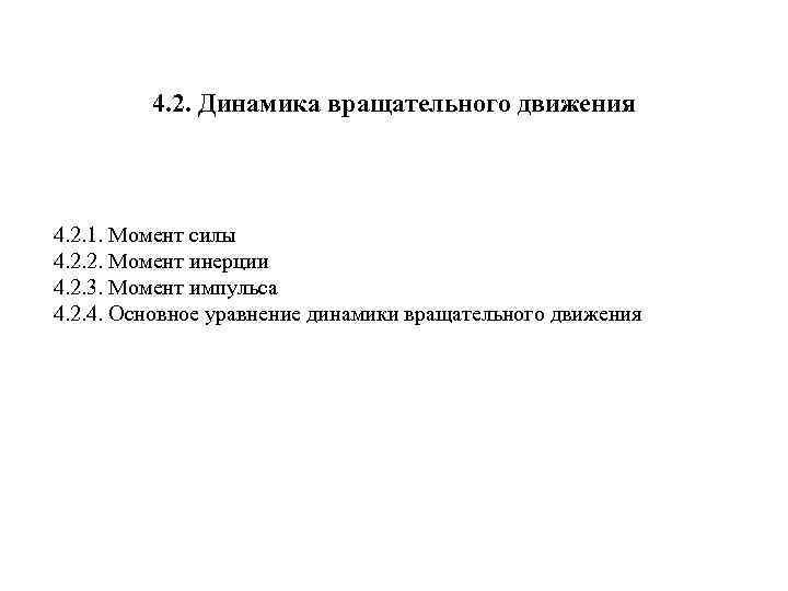 4. 2. Динамика вращательного движения 4. 2. 1. Момент силы 4. 2. 2. Момент