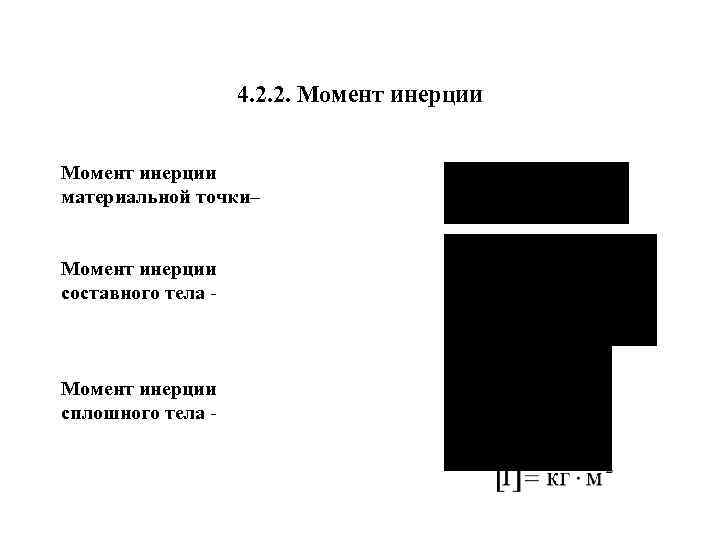 4. 2. 2. Момент инерции материальной точки– Момент инерции составного тела - Момент инерции
