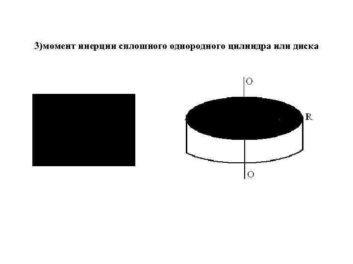 3)момент инерции сплошного однородного цилиндра или диска 