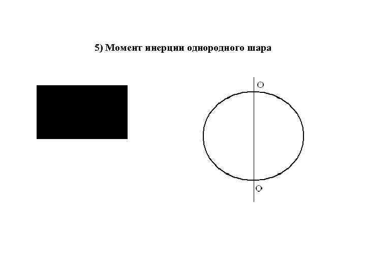 5) Момент инерции однородного шара 