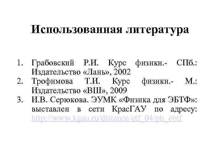 Использованная литература 1. Грабовский Р. И. Курс физики. - СПб. : Издательство «Лань» ,