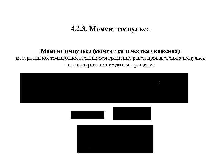 4. 2. 3. Момент импульса (момент количества движения) материальной точки относительно оси вращения равен