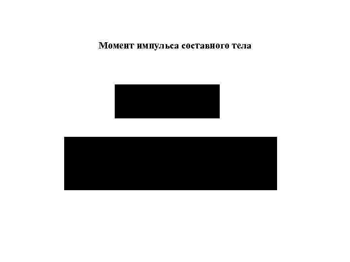 Момент импульса составного тела 