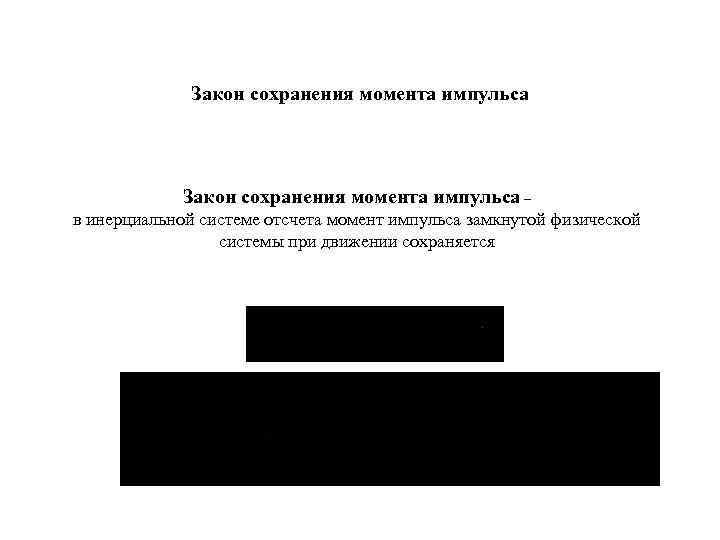 Закон сохранения момента импульса – в инерциальной системе отсчета момент импульса замкнутой физической системы