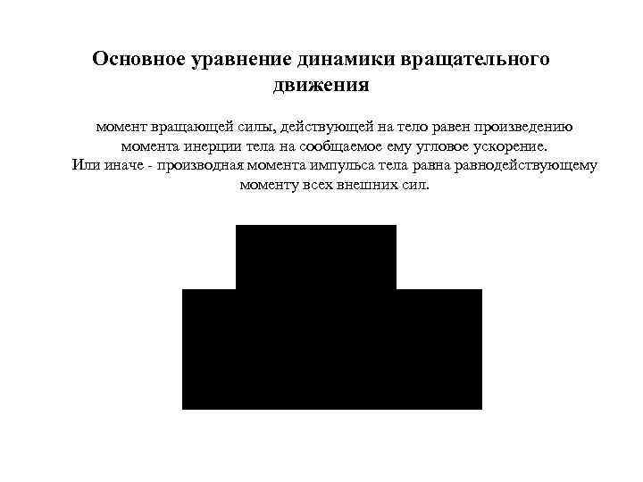 Основное уравнение динамики вращательного движения момент вращающей силы, действующей на тело равен произведению момента