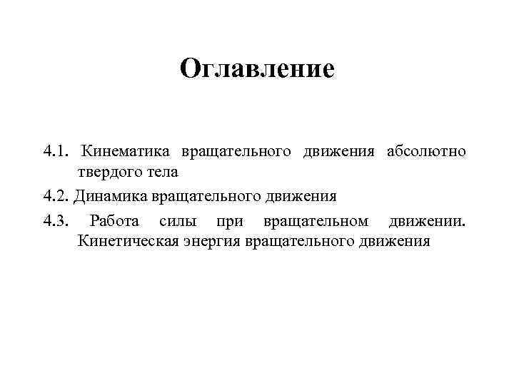 Оглавление 4. 1. Кинематика вращательного движения абсолютно твердого тела 4. 2. Динамика вращательного движения